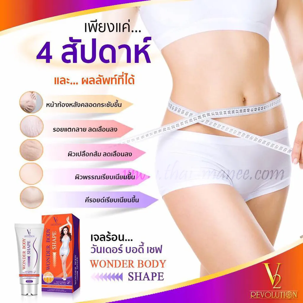 V2 WONDER BODY SHAPE 100 กรัม 1 กล่อง